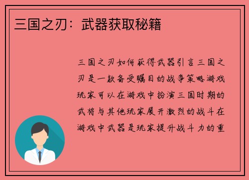 三国之刃：武器获取秘籍