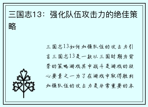 三国志13：强化队伍攻击力的绝佳策略