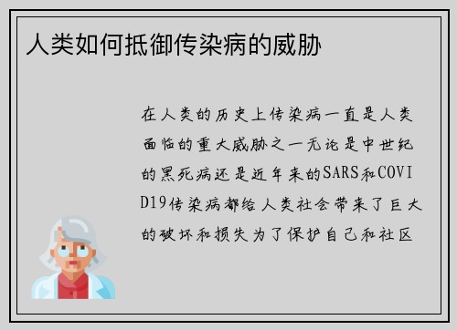 人类如何抵御传染病的威胁