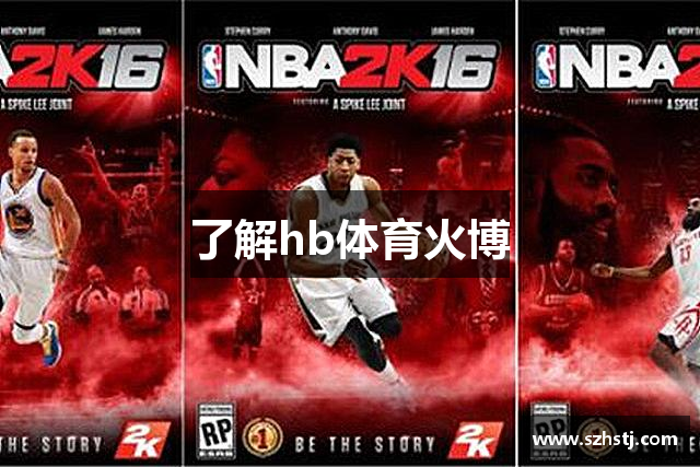 了解hb体育火博